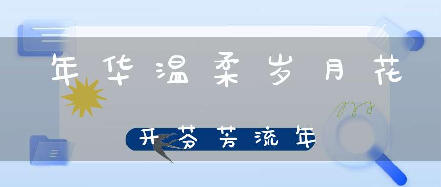 年华温柔岁月花开芬芳流年