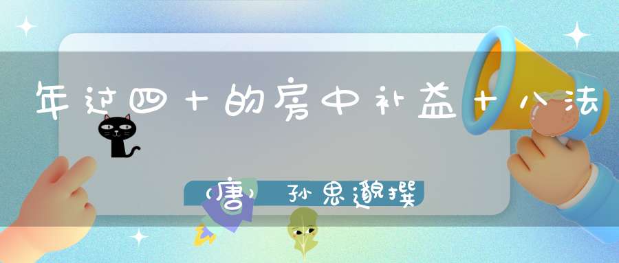 年过四十的房中补益十八法（唐）孙思邈撰