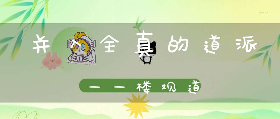 并入全真的道派——楼观道