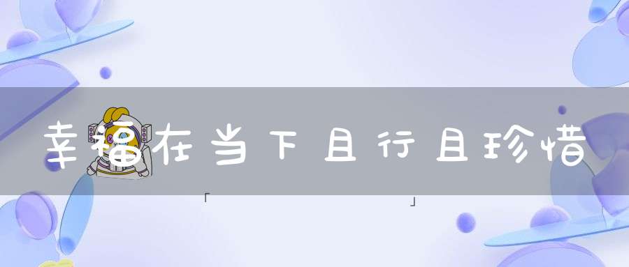 幸福在当下且行且珍惜