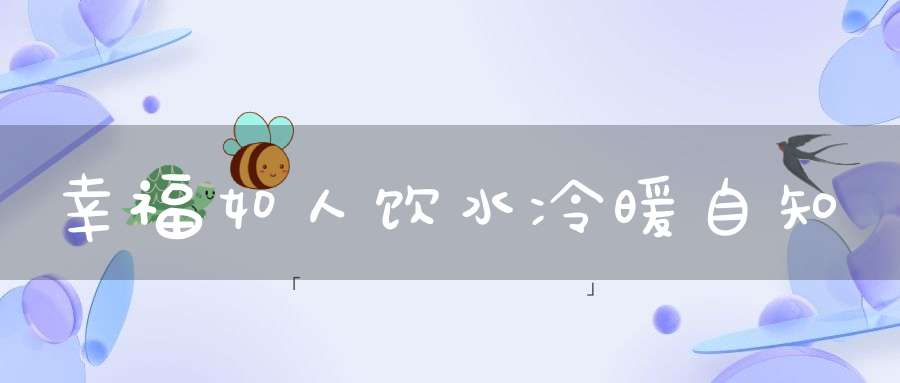 幸福如人饮水冷暖自知