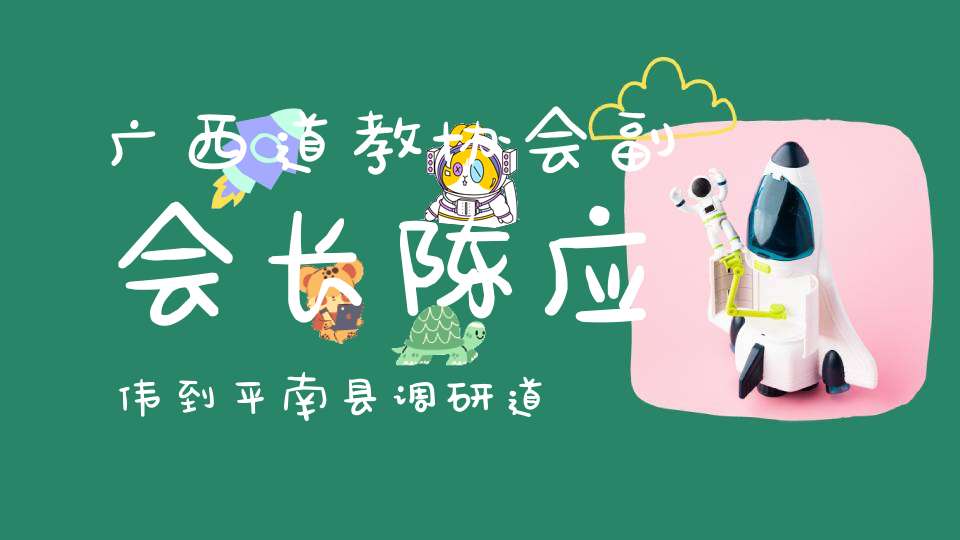 广西道教协会副会长陈应伟到平南县调研道教文化