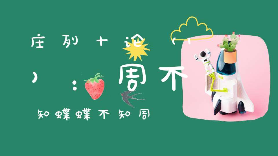 庄列十论（1）：周不知蝶蝶不知周