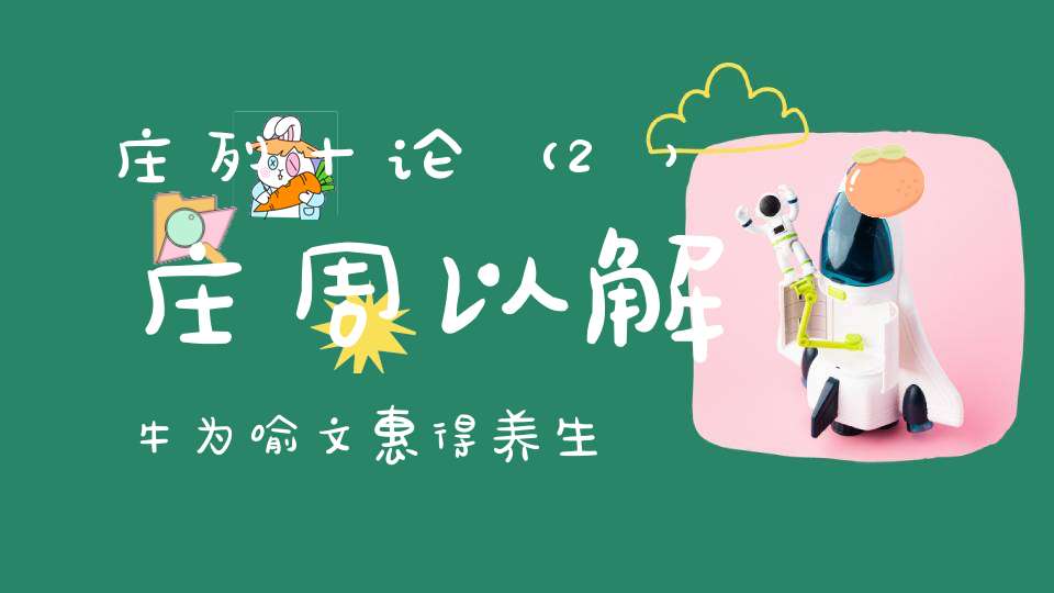 庄列十论（2）庄周以解牛为喻文惠得养生之功