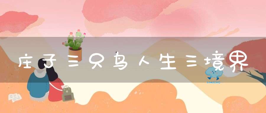 庄子三只鸟人生三境界