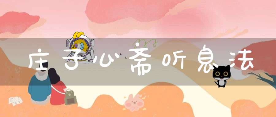 庄子心斋听息法