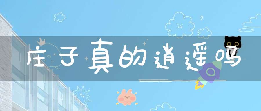 庄子真的逍遥吗