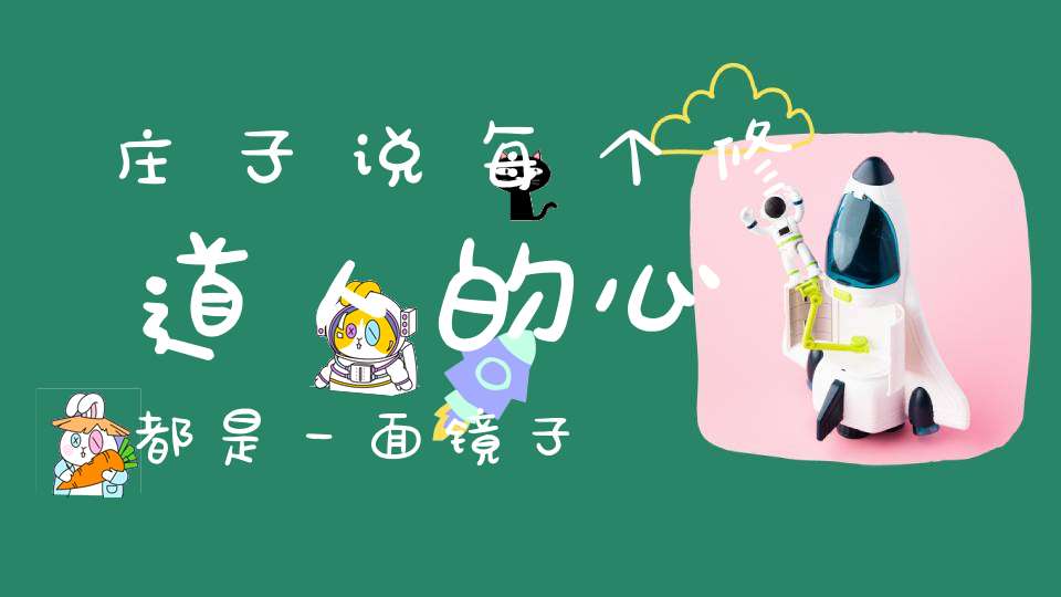 庄子说每个修道人的心都是一面镜子