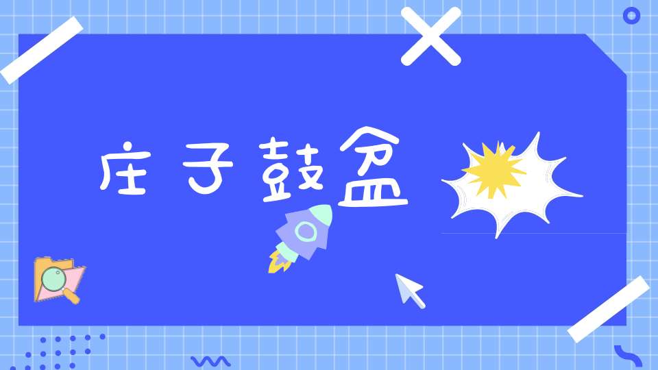 庄子鼓盆