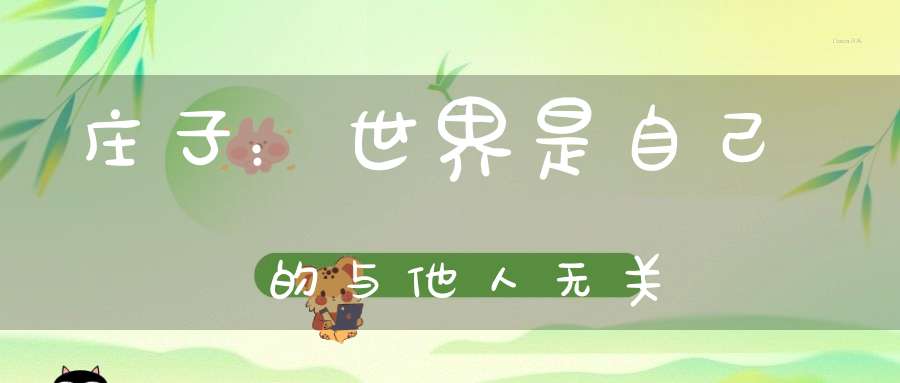 庄子：世界是自己的与他人无关