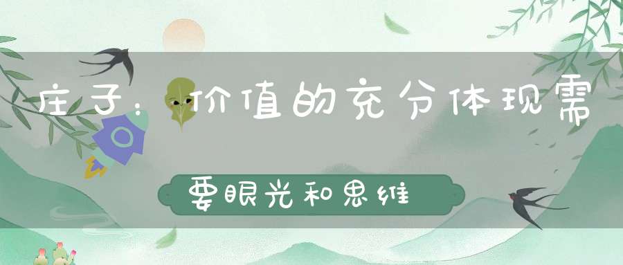 庄子：价值的充分体现需要眼光和思维