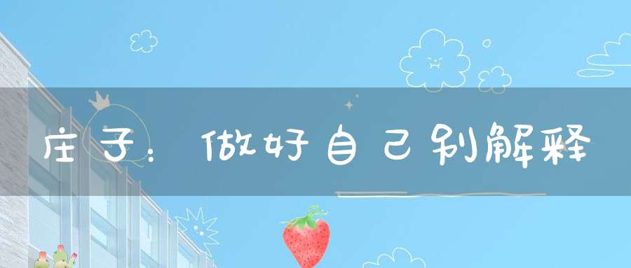 庄子：做好自己别解释