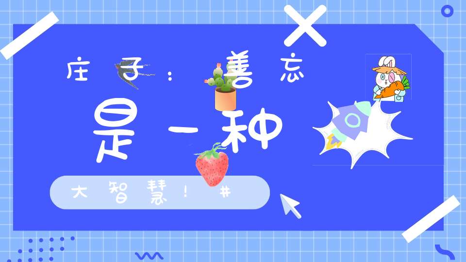 庄子：善忘是一种大智慧！