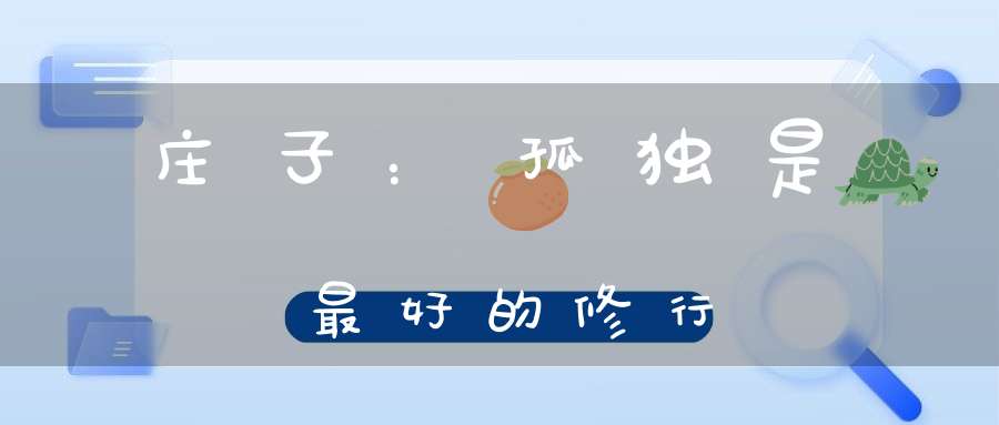 庄子：孤独是最好的修行