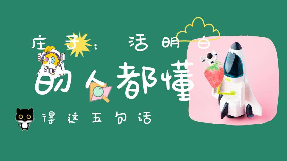 庄子：活明白的人都懂得这五句话