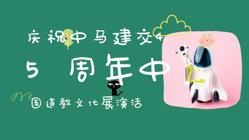 庆祝中马建交45周年中国道教文化展演活动在马来西亚吉隆坡开幕