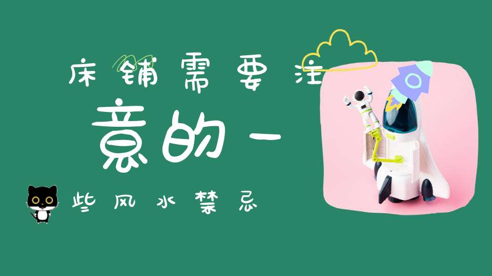 床铺需要注意的一些风水禁忌