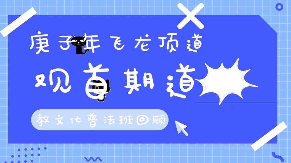 庚子年飞龙顶道观首期道教文化普法班回顾