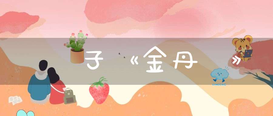 廣寧子《金丹詩》