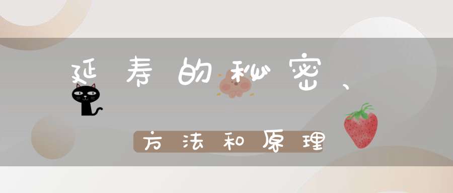 延寿的秘密、方法和原理