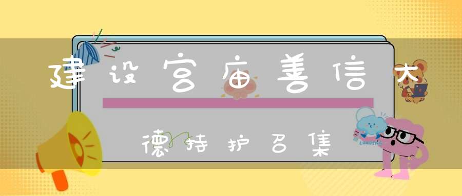建设宫庙善信大德持护召集