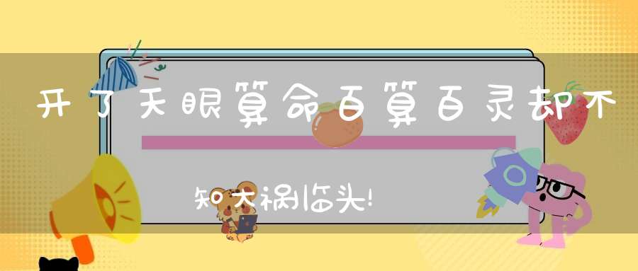 开了天眼算命百算百灵却不知大祸临头！