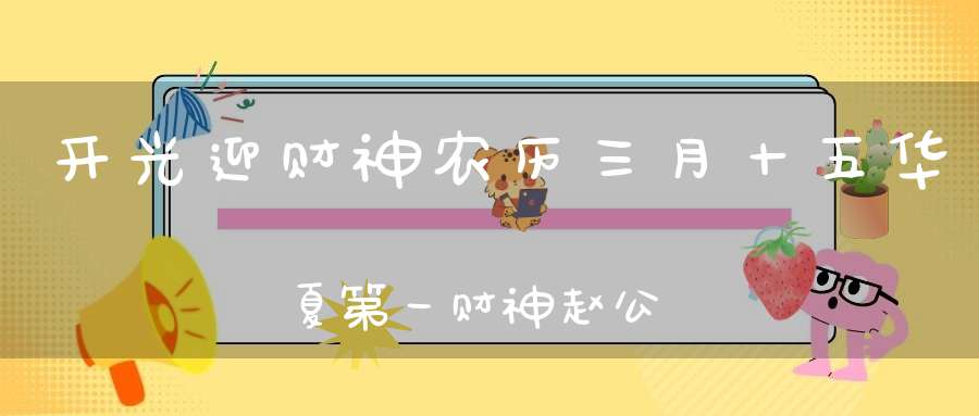 开光迎财神农历三月十五华夏第一财神赵公明圣诞开光进表大法会