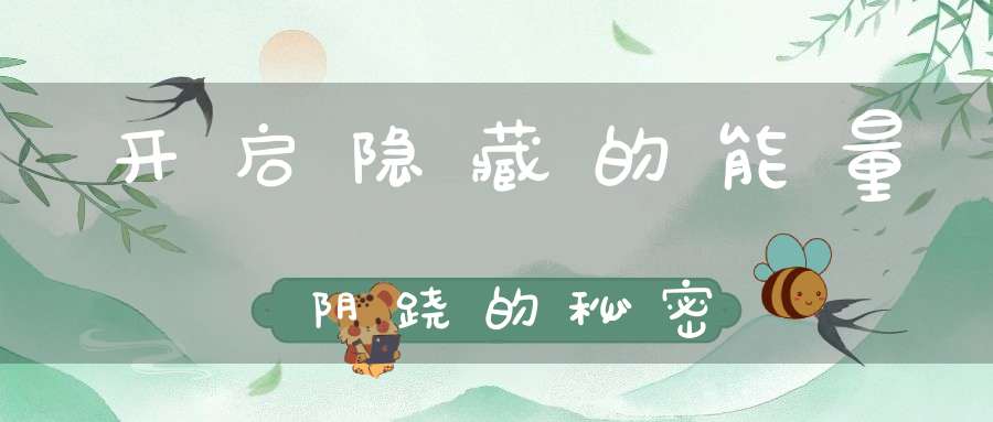 开启隐藏的能量阴跷的秘密