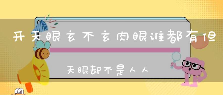 开天眼玄不玄肉眼谁都有但天眼却不是人人都有！