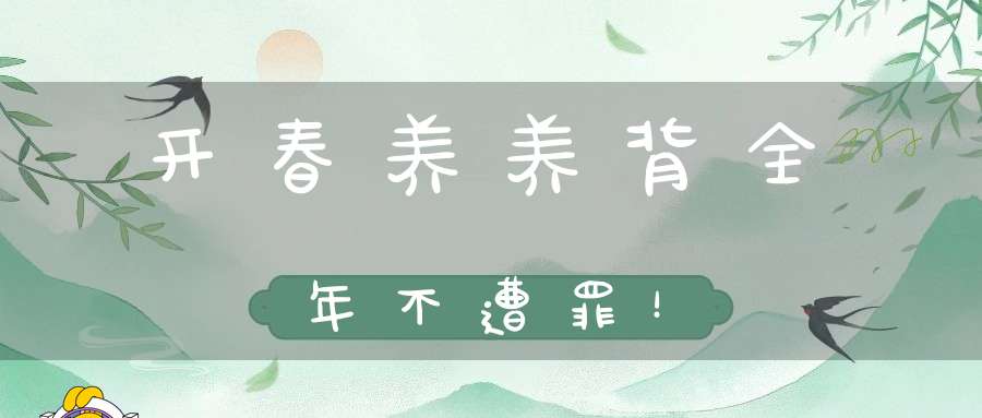 开春养养背全年不遭罪！