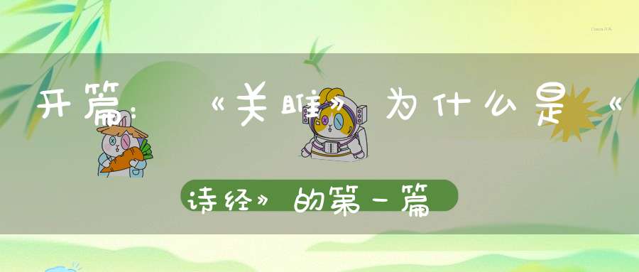 开篇：《关雎》为什么是《诗经》的第一篇