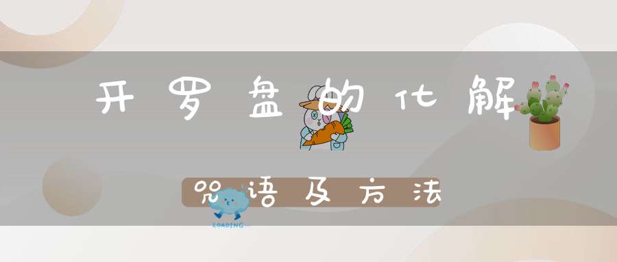 开罗盘的化解咒语及方法