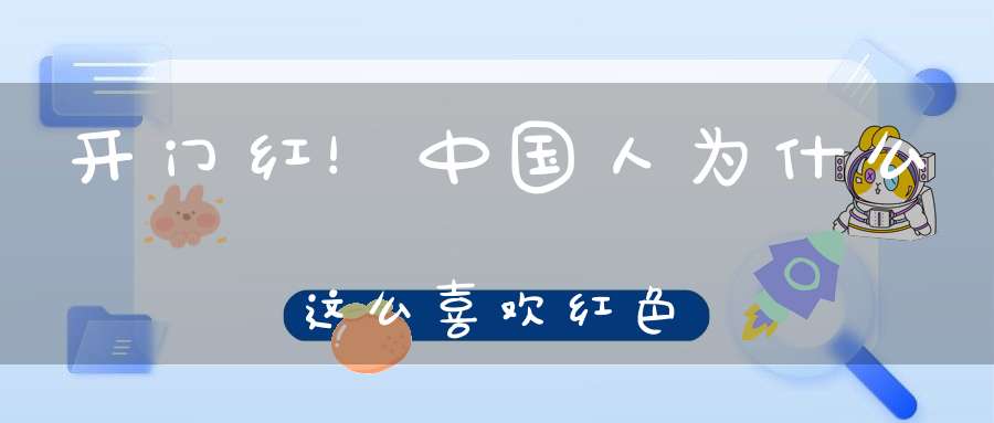 开门红！中国人为什么这么喜欢红色