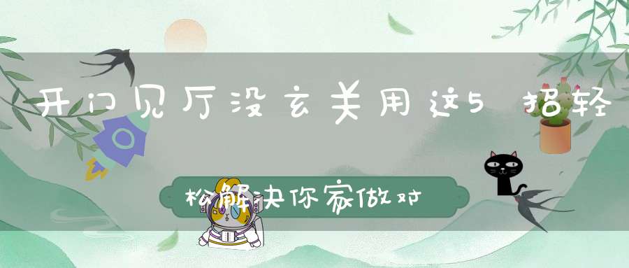 开门见厅没玄关用这5招轻松解决你家做对了么