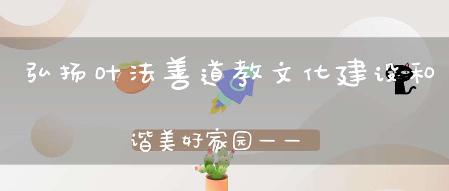 弘扬叶法善道教文化建设和谐美好家园——柳城畲族镇举行纪念叶法善诞辰1400周年活动