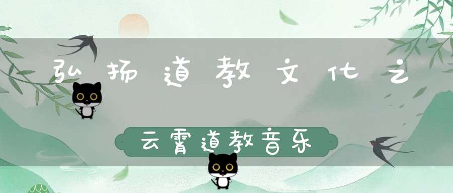 弘扬道教文化之云霄道教音乐