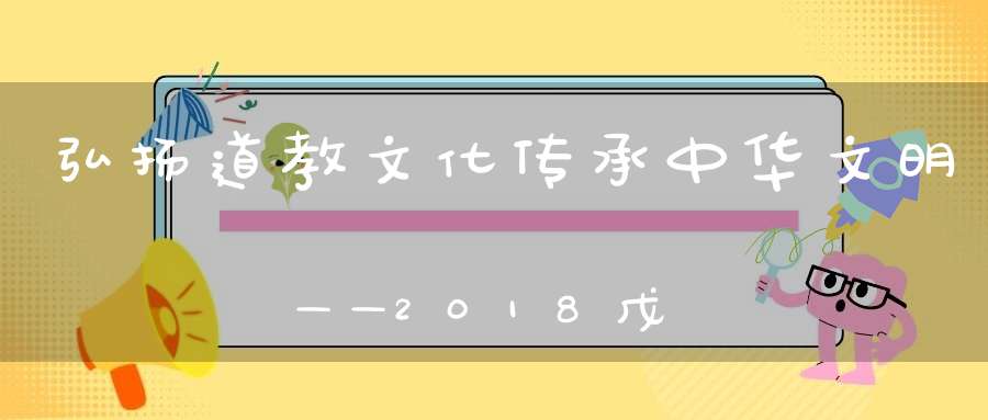 弘扬道教文化传承中华文明——2018戊戌年京港道家书画邀请展