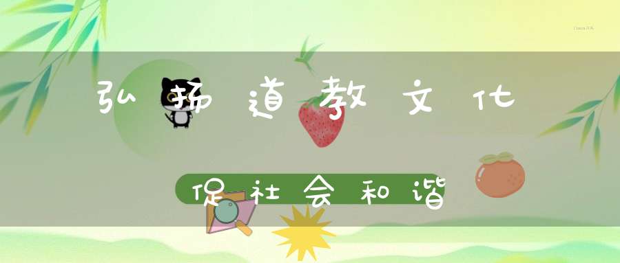 弘扬道教文化促社会和谐