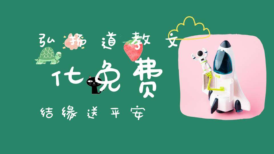 弘扬道教文化免费结缘送平安