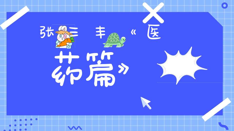 张三丰《医药篇》