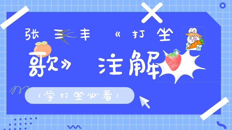 张三丰《打坐歌》注解（学打坐必看）