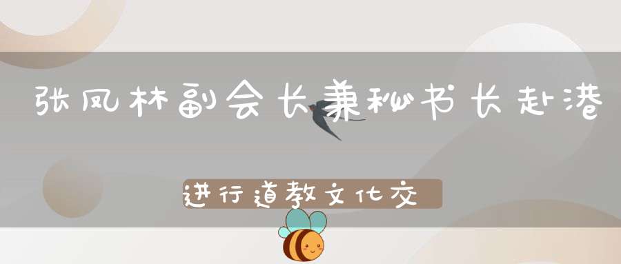 张凤林副会长兼秘书长赴港进行道教文化交流