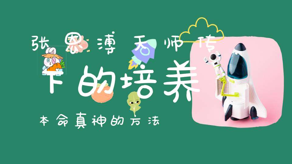 张恩溥天师传下的培养本命真神的方法