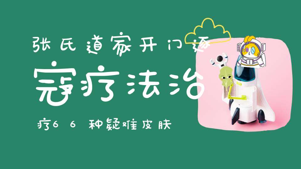 张氏道家开门逐寇疗法治疗66种疑难皮肤病