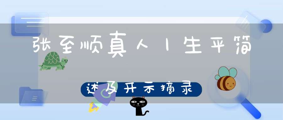 张至顺真人丨生平简述及开示摘录