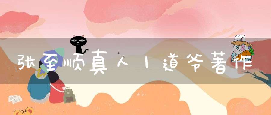 张至顺真人丨道爷著作
