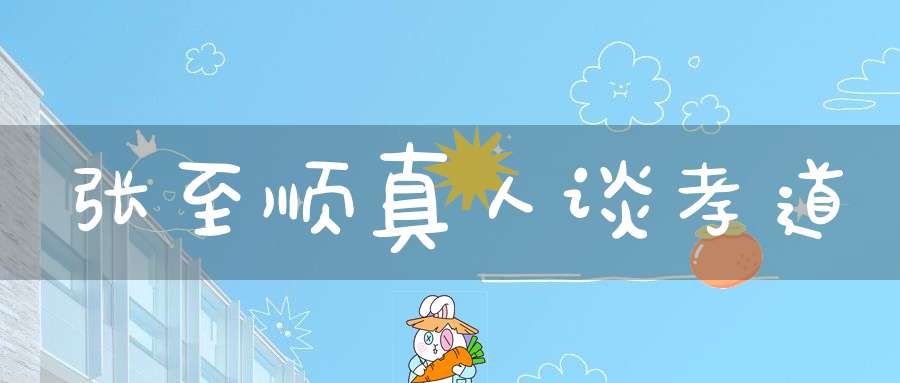 张至顺真人谈孝道