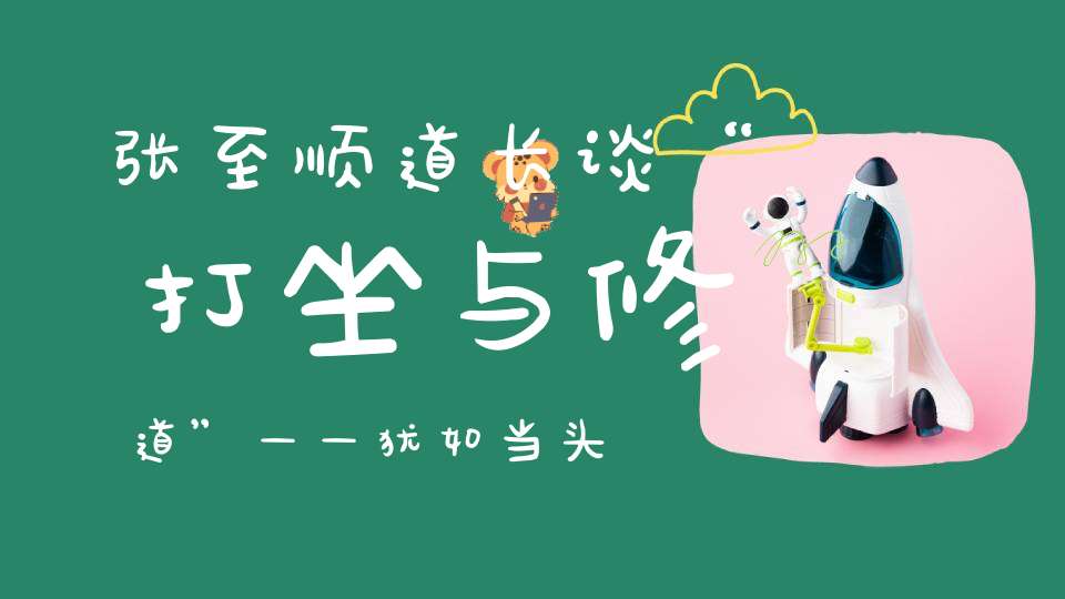 张至顺道长谈“打坐与修道”——犹如当头棒喝