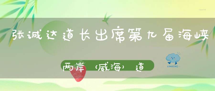 张诚达道长出席第九届海峡两岸（威海）道教文化研讨会