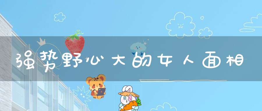 强势野心大的女人面相